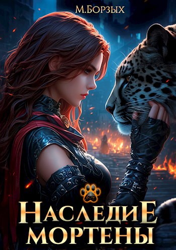 Обложка книги Наследие Мортены