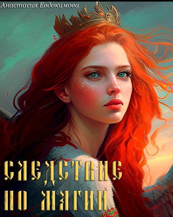 Обложка книги Следствие по магии