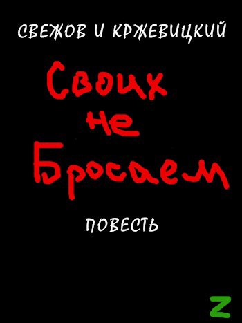 Обложка книги Своих не бросаем