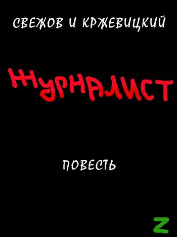 Обложка книги Журналист