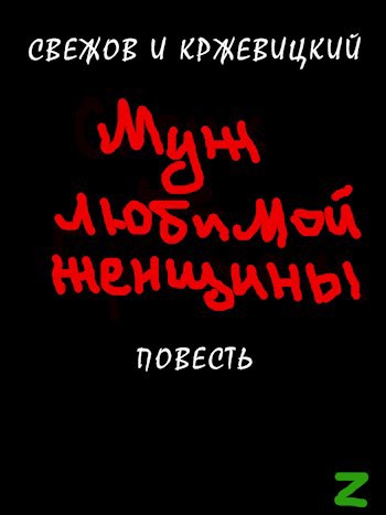 Обложка книги Муж любимой женщины