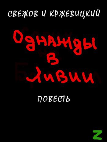 Обложка книги Однажды в Ливии