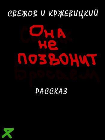 Обложка книги Она не позвонит