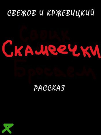 Обложка книги Скамеечки