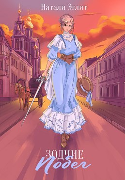 Обложка книги Зодчие. Побег