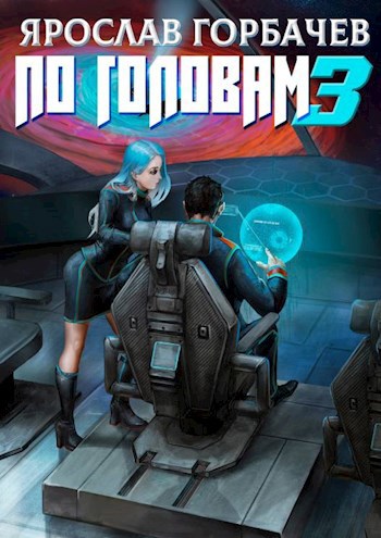 Обложка книги По головам - 3