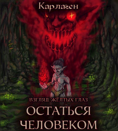 Обложка книги Остаться человеком