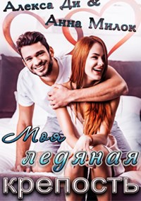 Обложка книги Моя ледяная крепость