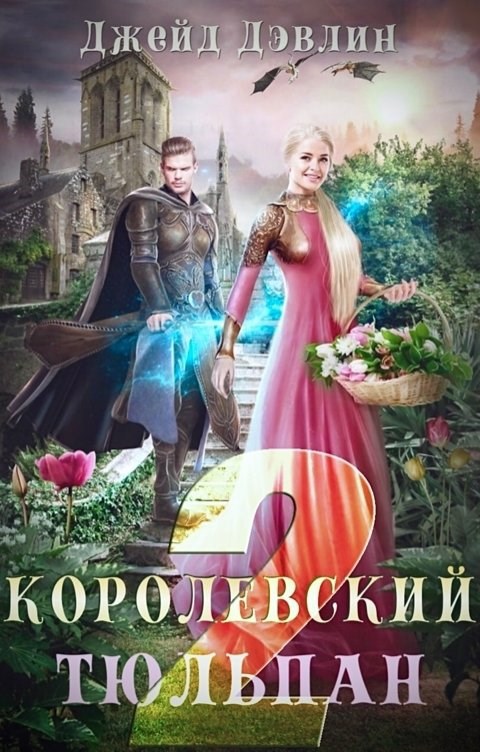 Обложка книги Королевский тюльпан 2
