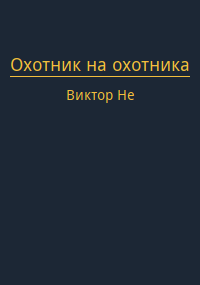 Обложка книги Охотник на охотника
