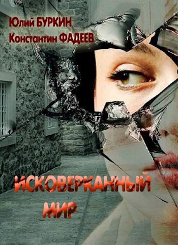 Обложка книги Исковерканный мир