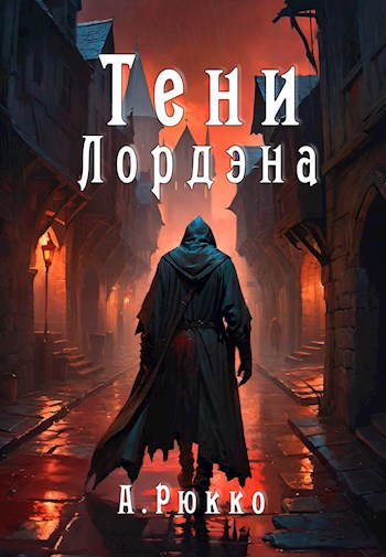 Обложка книги Тени Лордэна