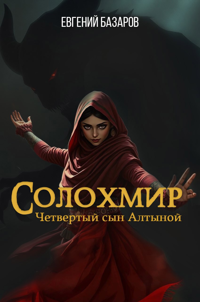 Обложка книги Солохмир. Четвертый сын Алтыной