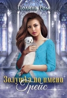 Обложка книги Золушка по имени Грейс