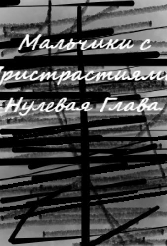 Обложка книги Мальчики с Пристрастиями - нулевая 1 глава