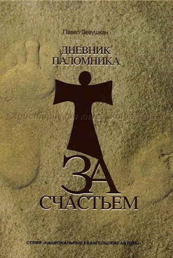Обложка книги Дневник Паломника за счастьем