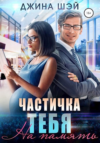 Обложка книги Частичка тебя. На память