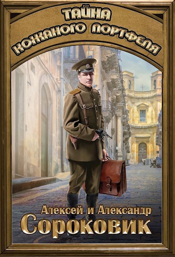 Обложка книги Тайна кожаного портфеля
