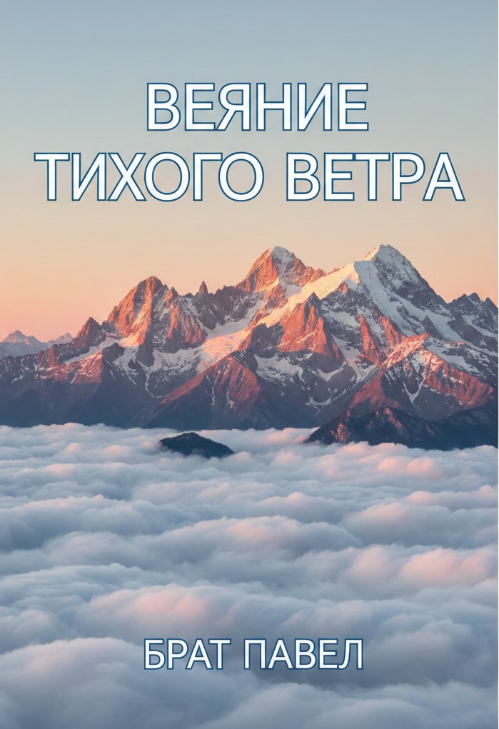 Обложка книги Веяние тихого ветра