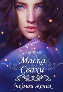 Обложка книги Маска свахи