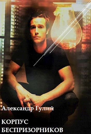 Обложка книги Корпус беспризорников