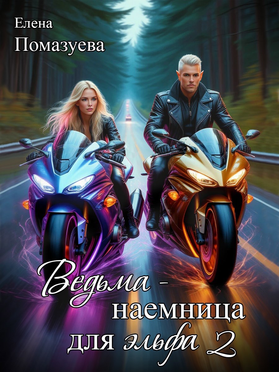 Обложка книги Ведьма-наемница для эльфа 2