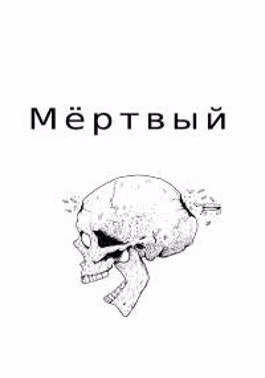 Обложка книги Мёртвый