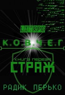 Обложка книги "Ковчег": Страж