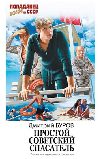 Обложка книги Простой советский спасатель
