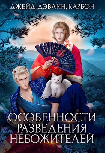 Обложка книги Особенности разведения небожителей