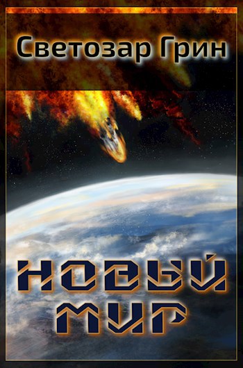 Обложка книги Новый мир