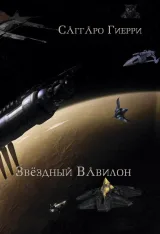 Обложка книги Звёздный Вавилон