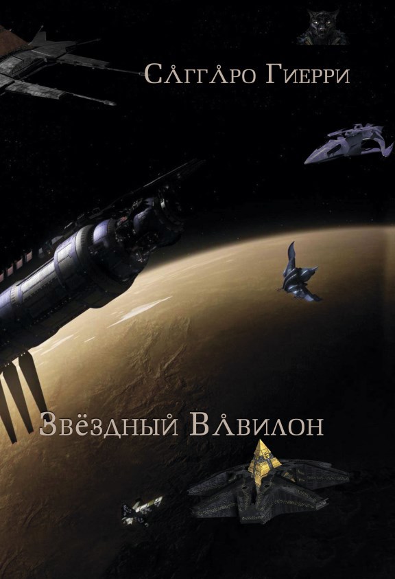 Обложка книги Звёздный Вавилон