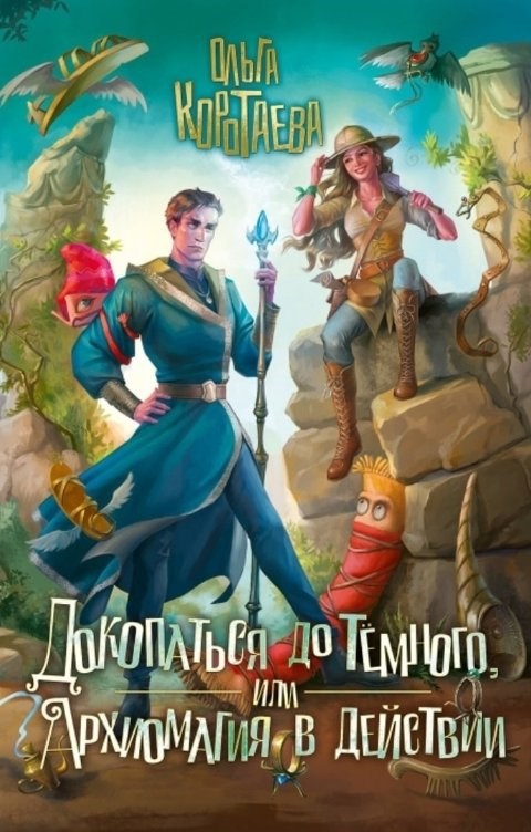 Обложка книги Докопаться до Тёмного, или Архиомагия в действии