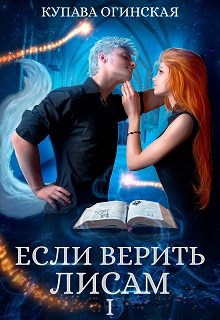 Обложка книги Если верить лисам I