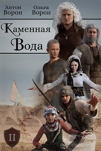 Обложка книги Каменная вода. Часть II. Гранатовый Щит