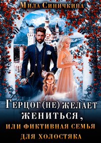 Обложка книги Герцог не желает жениться, или Фиктивная семья для холостяка