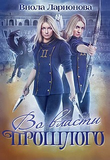 Обложка книги Во власти прошлого. МАЭ-2