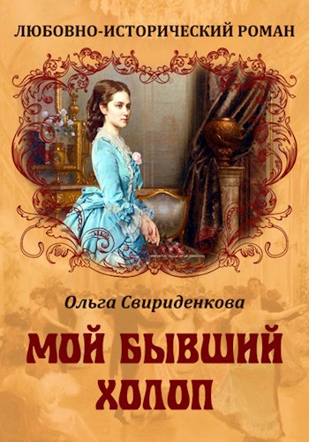 Обложка книги Мой бывший холоп