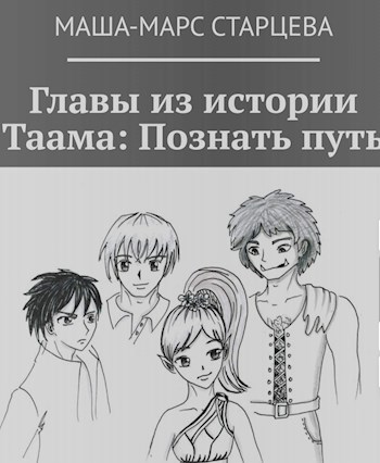 Обложка книги Главы из истории Таама. Выбрать путь.