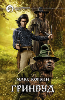 Обложка книги Гринвуд