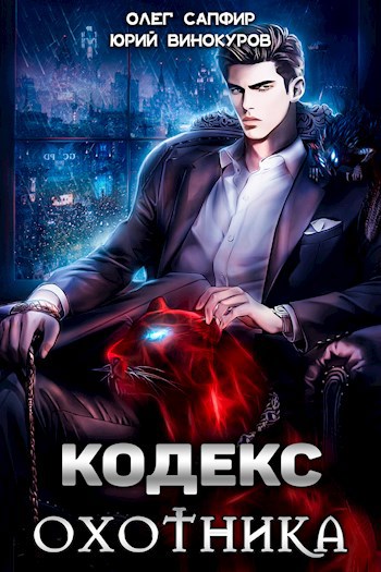 Обложка книги Кодекс Охотника
