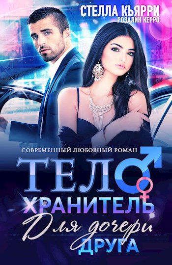 Обложка книги Телохранитель для дочери друга