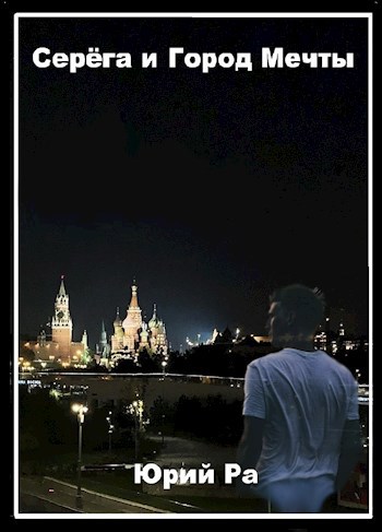 Обложка книги Серёга и Город Мечты