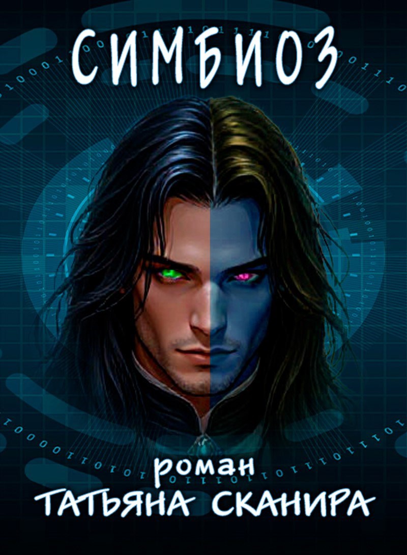Обложка книги Симбиоз