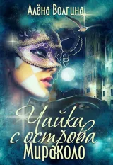 Обложка книги Чайка с острова Мираколо