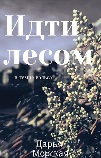 Обложка книги Идти лесом в темпе вальса