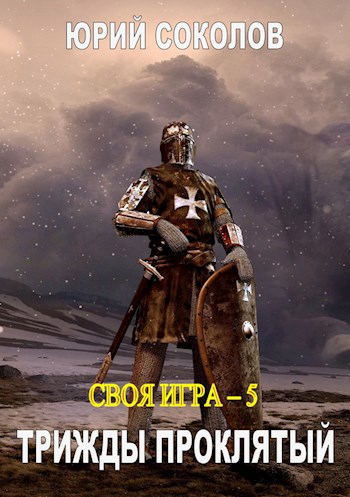 Обложка книги Своя игра - 5. Трижды проклятый