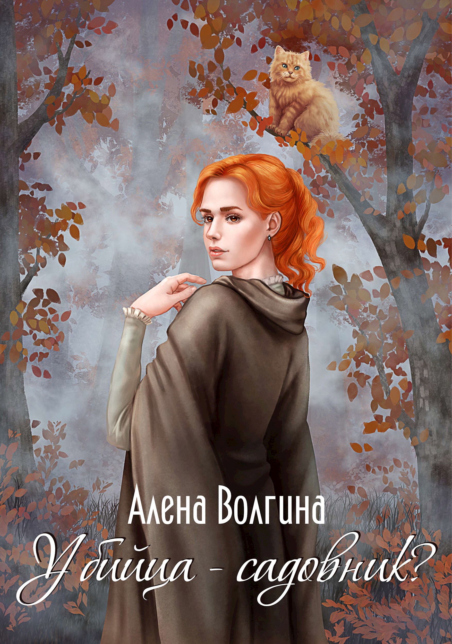 Обложка книги Убийца-садовник?