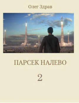 Обложка книги Парсек налево - 2